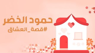 Humood - Qissat Al'Oshaq | حمود الخضر - قصة العشاق