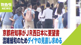 京都府知事がＪＲ西日本に要望書　観光客が戻って電車は大混雑…ダイヤの見直し求める（2023年10月16日）