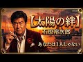 【愛の流儀】石原裕次郎が守り抜いた「三つの約束」|人生を好転させる絆の言葉#偉人#生きるヒント#石原裕次郎