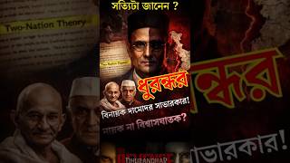 ভারতের আসল ‘ধুরন্ধর’ কি সাভারকার? চমকে দেওয়া ইতিহাস! #dhurandhar #savarkar