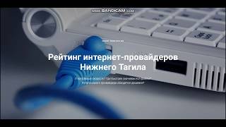 Какой домашний Интернет лучше подключить - какой подключить домашний Интернет в Нижнем Тагиле