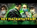 БОРЗЫЙ КОНТРОЛЁР / ШТРАФ ЗА МАСКУ / СПАС ЛЮДЕЙ ОТ ШТРАФА / БОРЗЫЙ МЕНТ / МАСОЧНЫЙ РЕЖИМ