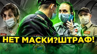 БОРЗЫЙ КОНТРОЛЁР / ШТРАФ ЗА МАСКУ / СПАС ЛЮДЕЙ ОТ ШТРАФА / БОРЗЫЙ МЕНТ / МАСОЧНЫЙ РЕЖИМ