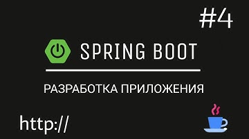 Spring Boot. Разрабатываем веб-приложение с нуля. Загружаем фотографии в базу данных