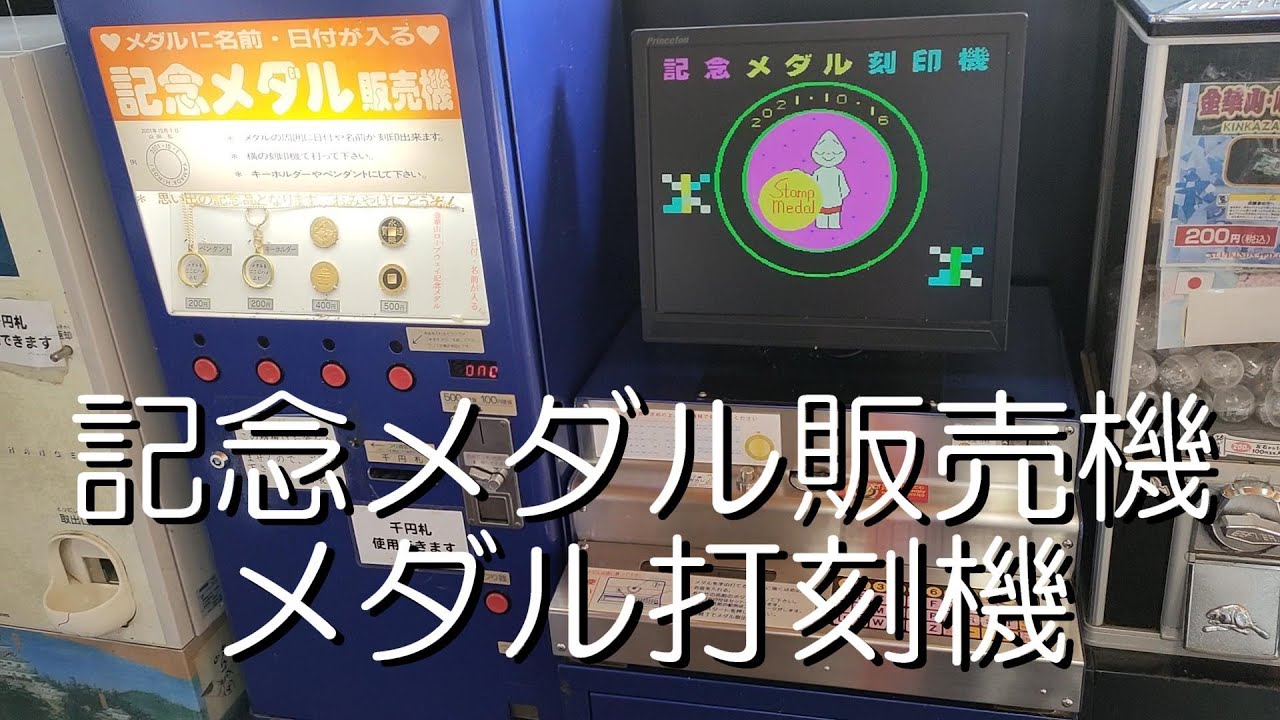 記念メダル販売機と打刻機の動作