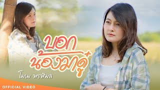 บอกน้องมาดู๋ - โมเม พรพิมล [ OFFICIAL VIDEO ]