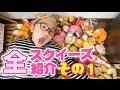 全スクイーズ紹介 その1 2017年版 全スクイーズ紹介 その1 2017年版