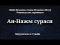 Ан-Нажм сураси. Абдурахмон ас Сувайд. Сура Нажм