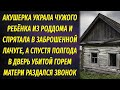 Акушерка украла ребёнка и спрятала в заброшенной лачуге, а спустя полгода в дверь матери позвонили