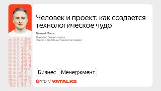 видео: Человек и проект: как создаётся технологическое чудо / Дмитрий Масюк, Яндекс картинка: Человек и проект: как создаётся технологическое чудо / Дмитрий Масюк, Яндекс
