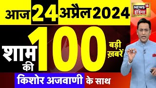 Today Breaking News Live: 24अप्रैल 2024 के मुख्य समाचार | Modi | Sam Pitroda | Arvind Kejriwal screenshot 5