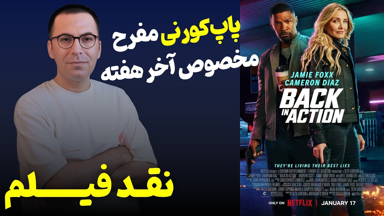 نقد فیلم بازگشت به میدان Back in Action 2025 YouTube