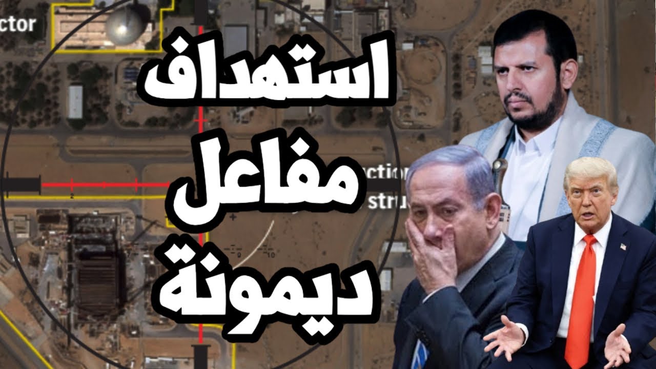 اليمن يستهدف مفاعل ديمونة ويشن غارة موسعه على اسرائيل وتسريب بعض بنود خطة صفقة ترامب لانهاء الحرب