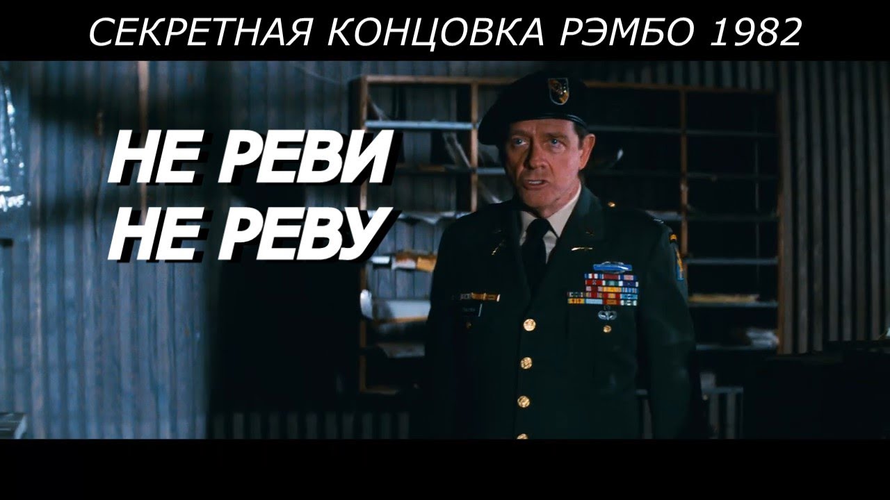 РЭМБО: НЕ РЕВИ - НЕ РЕВУ!! #shorts - YouTube