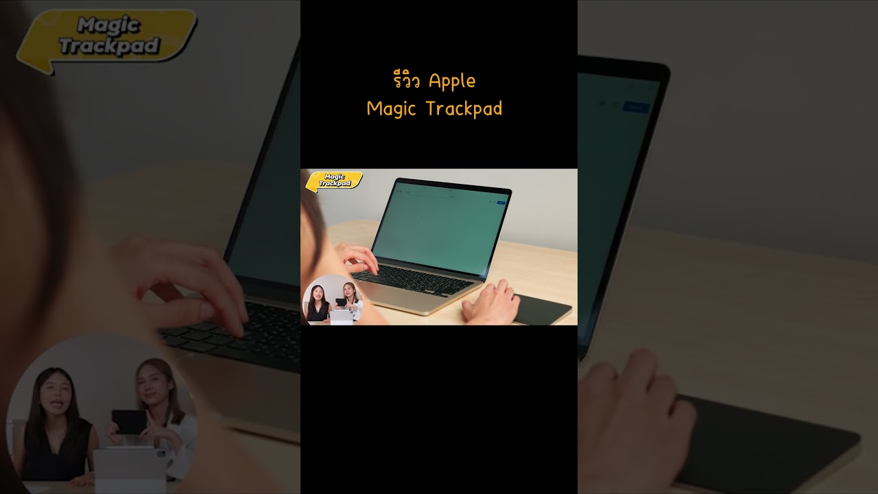 รีวิว Apple Magic Trackpad  | LDA Review