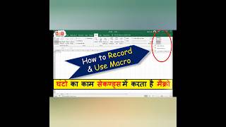 Macro Record kaise kare | How to use Macro in Excel | Macro in Excel #macro #excel #shorts #viral