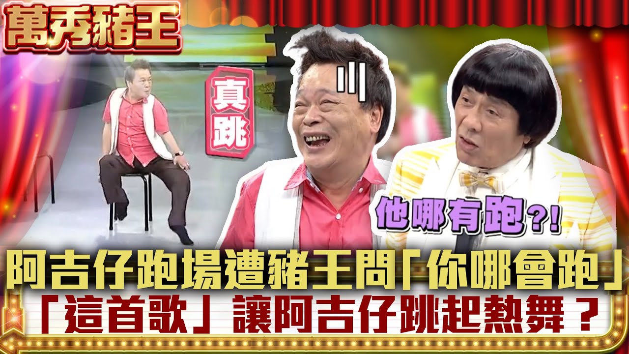 阿吉仔跑場豬哥亮問「你哪會跑」 一首「針線情」讓阿吉仔跳起熱舞？【萬秀豬王】EP61 周蕙、林凡、良山兄、陳思安、阿吉仔、藍天、宋達民、洪百榕