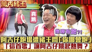 阿吉仔跑場豬哥亮問「你哪會跑」 一首「針線情」讓阿吉仔跳起熱舞？【萬秀豬王】EP61 周蕙、林凡、良山兄、陳思安、阿吉仔、藍天、宋達民、洪百榕@ctvent_classic​