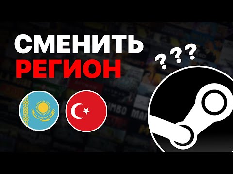 Как сменить регион в Стиме в 2023 году [Актуально]