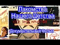 СССР. Знак Качества. Лакомства Нашего Детства. Серия 54. Документальный Фильм.