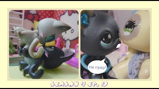 Littlest Pet Shop(LPS)Ты больше не одна...4 сезон 17 серия Эдвард-ребёнок Дена?! Сора Алису и Блэйкa