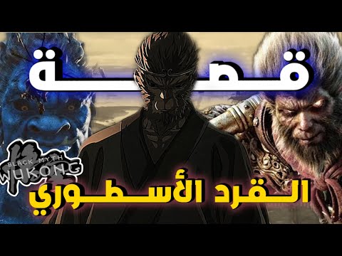 قصة لعبة بلاك ميث ووكونغ القرد وشرح النهاية السرية Blackmyth Wukong