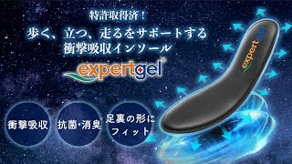 歩く・立つ・走るをサポートする衝撃吸収 靴の中敷きインソール expertgel