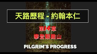 【天路歷程】約翰本仁｜攀登艱難山｜基督教暢銷書籍｜基督徒必讀書籍｜推薦讀書分享｜孫東升牧師