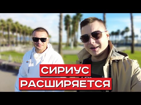 СИРИУС ПОГЛОЩАЕТ часть территории СОЧИ! Как на этом заработать? Что дальше? Недвижимость Сириуса
