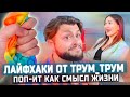 ЛАЙФХАКИ ТРУМ-ТРУМ - ПОП-ИТ как  смысл жизни!