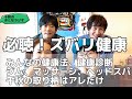 17 必聴 ズバリ健康 みんなの健康法 ちゃんと健康診断行ってる 父の教え 千秋のとりえはアレだけ 17 必聴 ズバリ健康 みんなの健康法 ちゃんと健康診断行ってる 父の教え 千秋のとりえはアレだけ
