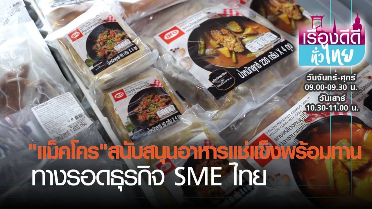 แม็คโครสนับสนุนอาหารแช่แข็งพร้อมทาน ทางรอดธุรกิจ SME ไทย I เรื่องดีดีทั่วไทย I 22-03-64