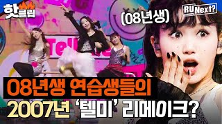 Download lagu [ENG] 안 춰본 90년대생 없음🔥 ＜텔미＞랑 같이 태어난 연습생들의 원더걸스 커버 무대 l R U NEXT l JTBC 230804 방송