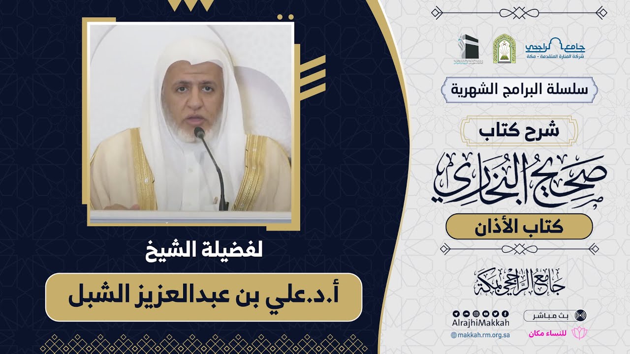 شرح كتاب الأذان من صحيح البخاري | المجلس 6 | لفضيلة الشيخ أ.د.علي بن عبدالعزيز الشبل