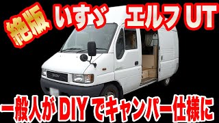 いすゞエルフutをキャンピングカーにdiy 一般人でもここまでできる Youtube