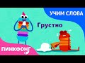 Чувства | Учим слова вместе! | Русский номер | Пинкфонг Песни для Детей