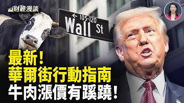 大外資剝離中國資產？美國牛肉漲價有蹊蹺！華爾街曝最新行動指南【財經漫談】