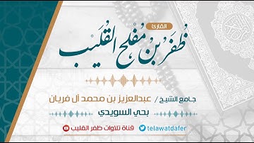 سورة البقرة || القارئ ظفر القليب || رمضان ١٤٤٠هـ