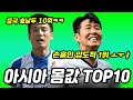 한국선수만 3명?..아시아 축구선수 몸값 TOP10