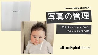 写真を管理するなら、アルバムｏrフォトブックどっち？メリットについて解説