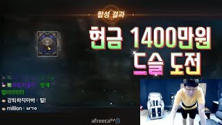 만만 리니지M 현금 1400만원 드슬 도전