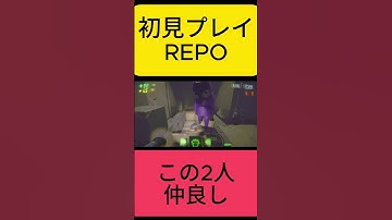 【REPO】この2人仲良し#shorts #切り抜き #ゲーム実況 #ホラゲー#repo