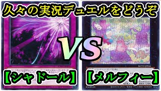 【遊戯王】久々のマッチ対戦動画を実況付きで！『シャドール』vs『メルフィー鉄獣戦線』フリーデュエルPart1180【対戦動画】