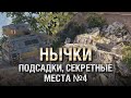 НЫЧКИ, ПОДСАДКИ, СЕКРЕТНЫЕ МЕСТА №4 - от GRIGERS и BAD TANKS [World of Tanks]