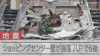 Thumbnail for 【青森で震度6強】地震で壁が崩落したとみられるショッピングセンター　青森県八戸市で震度6強