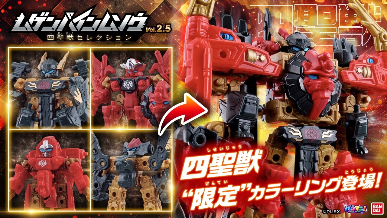 【最強ロボ＆ドラゴン!?】ムゲンに合体「ムゲンバインムソウ」新弾！ 限定カラーの四聖獣がヤバすぎた・・・「ムゲンバインムソウ vol.2.5 四聖獣セレクション」【バンマニ!】【バンダイ公式】