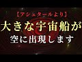 【アシュタールより】大きな宇宙船が空に到来します。