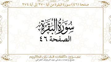 صفحة 46 سورة البقرة من آية 270 إلى آية 274      https://quranwords.net