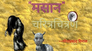 'मसान' नाटकको चरित्रचित्रण विश्लेषण । 'कृष्ण' को चरित्रचित्रण । masan natak ko charitra chitranभाग-१