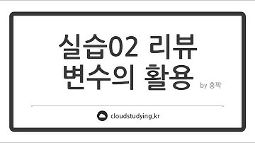 [02 자바의 특징과 객체지향 #리뷰] 다양한 변수의 생성과 사용
